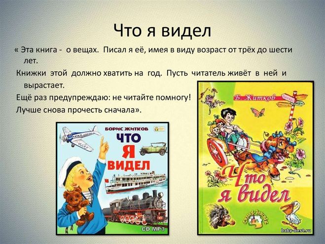 как звали героя произведения б житкова что я видел. . как звали героя произведения б житкова что я видел фото. как звали героя произведения б житкова что я видел-. картинка как звали героя произведения б житкова что я видел. картинка .