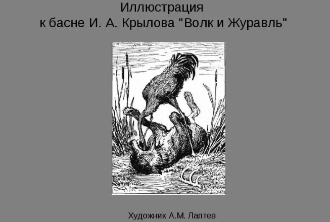 Сообщение о иллюстрации. Басни. Художники иллюстраторы басен. Басни Крылова. Иллюстрации к басням Крылова.