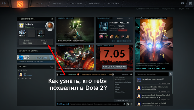 Как узнать, кто тебя похвалил в Dota 2 поставил лайк