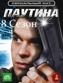 Сериал "Паутина 8". Детектив. Олег Харитонов.