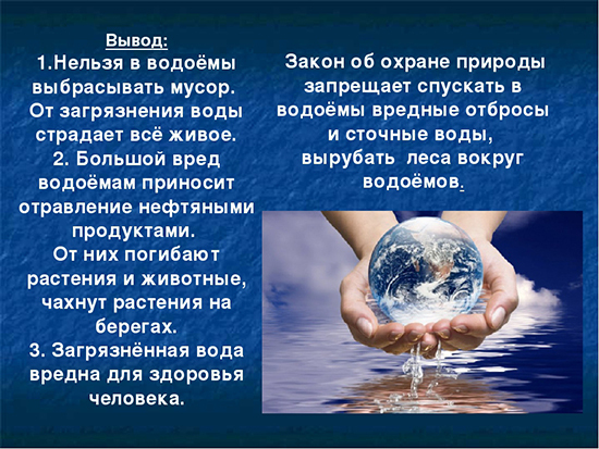 Почему надо беречь водоемы и реки (3 класс, доклад)?