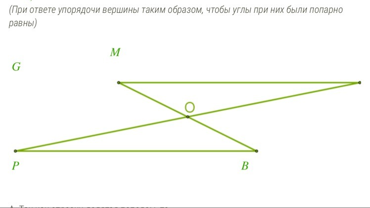 4 прямые 3 треугольника. Точка пересечения о серединная точка для обоих отрезков. Точка пересечения o серединная точка для обоих отрезков PG И RS. Точка пересечения o — серединная точка для обоих отрезков PF И TS.. Отрезки между точками треугольника.