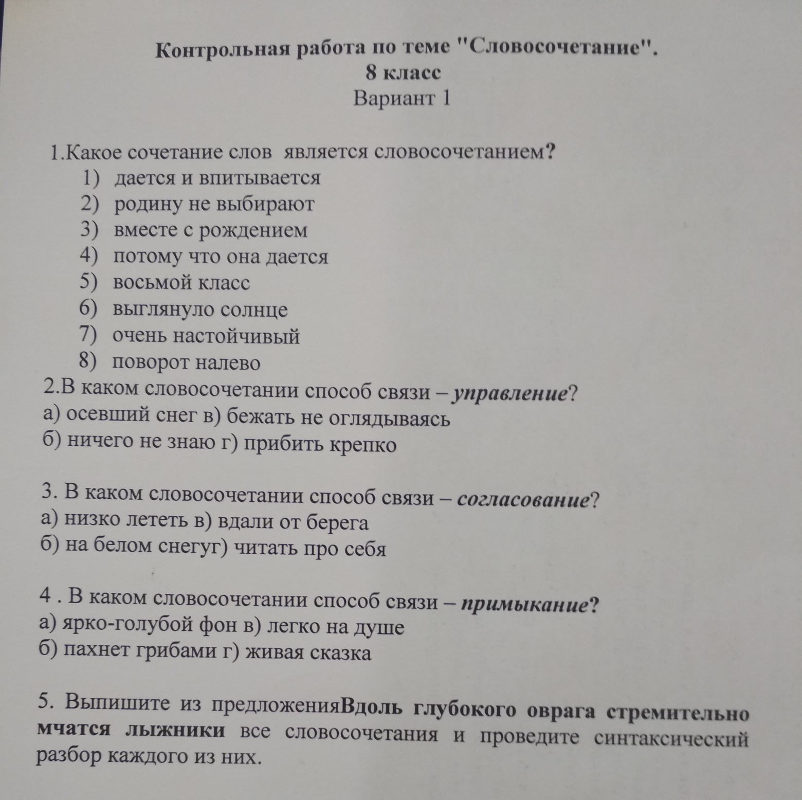 Проверочная словосочетание 8 класс. Словосочетание 8 класс контрольная работа. Контрольная по словосочетаниям 8 класс. Словосочетание 8 класс проверочная работа. Тест на тему словосочетание 8 класс.