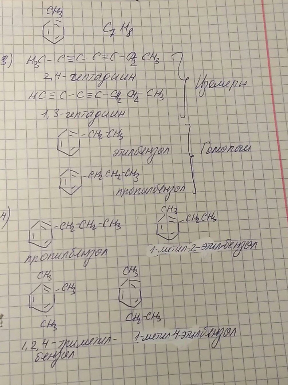 Напишите структурные формулы 2 изомеров. Структурные формулы веществ:метилбензол. Составьте структурные формулы веществ метилбензол. Структурные формулы изомеров метилбензол. 2 Гомолога и 2 изомера этилбензол.