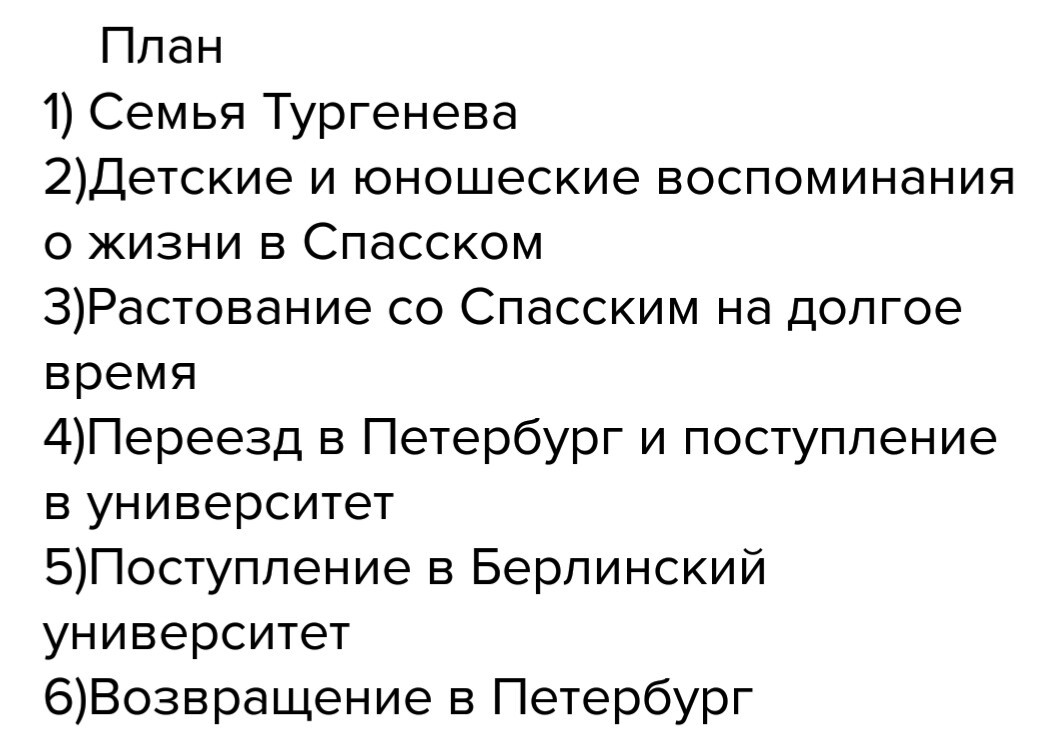 План про ивана. План по биографии Тургенева. План биографии Тургенева. План Тургенева. Биография Тургенева план 5 класс.