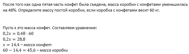 Какова масса коробки. Коробка с 60 конфетами весит 2 кг а без конфет 200 г схема. Коробка с 60 конфетами весит. Коробка с конфетами весит 2 кг а без конфет 200. Одна пятая часть.