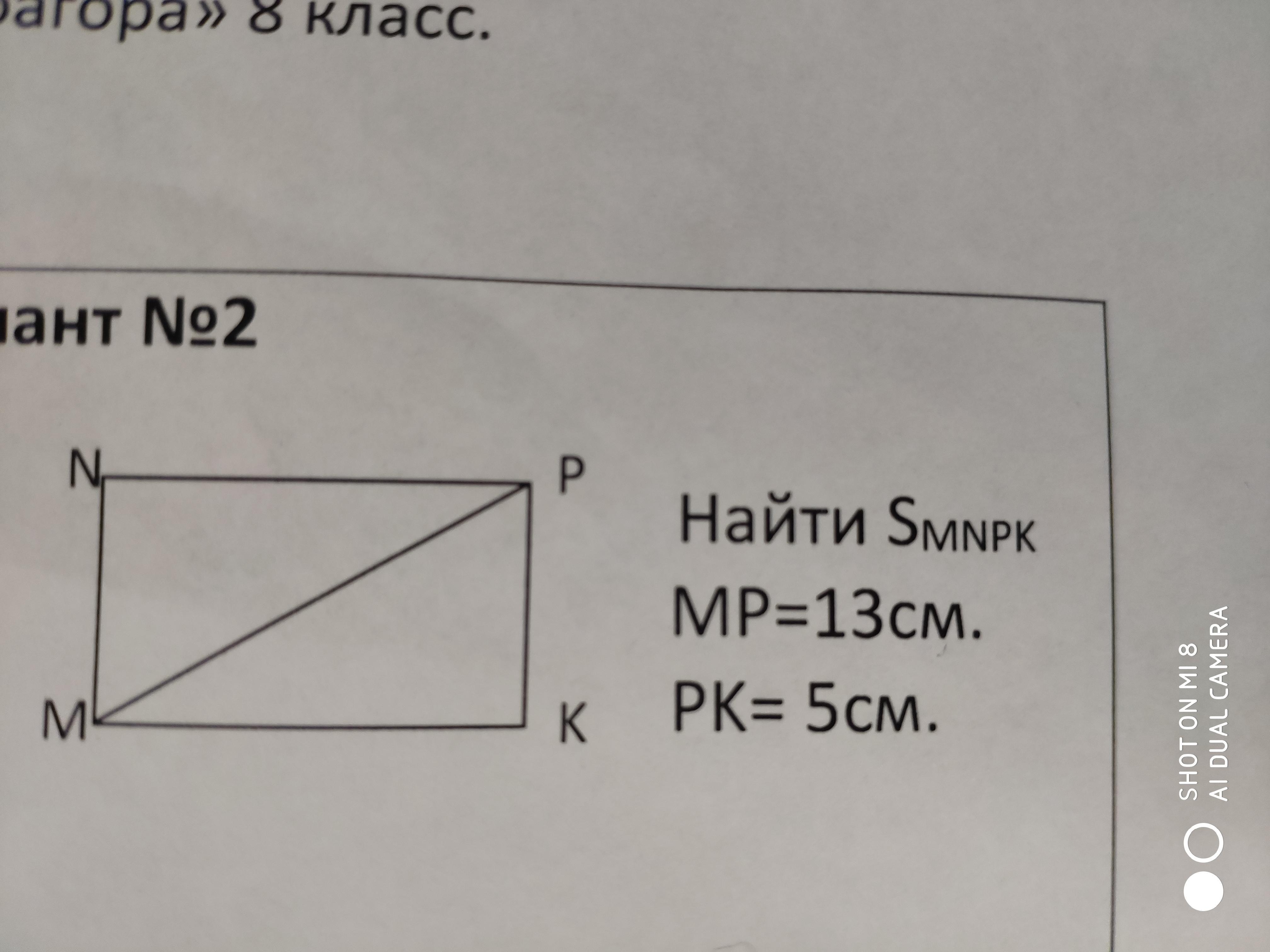 Найдите угол mkn. Найти smnpk MP 13 см pk 5см. Найти smnpk MP=13 pk=5. Найти smnpk MP=13, pk=5 см. MNPK ромб pk 7 см найти smnpk.