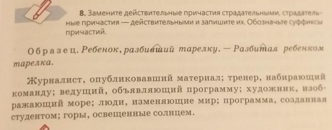 Замените действительные причастия страдательными и запишите получившиеся. Замените действительные причастия страдательными и запишите. Замена страдательных причастий действительными. Заменить действительные причастия на страдательные причастия. Заменит действительное Причастие.