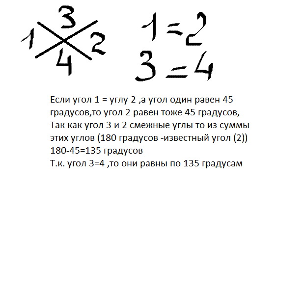 Если угол равен 45 то вертикальный. Один из вертикальных углов равен 45 градусов Найдите остальные углы. Один из вертикальных углов равен 45 Найдите остальные углы. Один из вертикальных углов равен. Найти вертикальный угол 45.