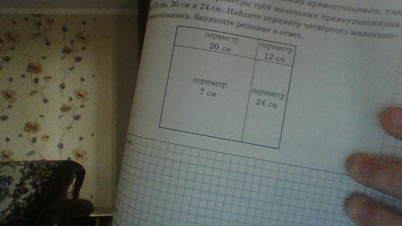Прямоугольник abcd разбит на четыре прямоугольника периметры трех из них указаны на чертеже вычисли