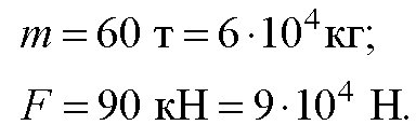 Самолет массой 2. Составить уровнение скорости если масса 60 тон сила 90 KH.