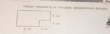 Найди площадь закрашенной фигуры 3. Вычисли периметр закрашенной фигуры. Найди периметр и площадь закрашенной фигуры. Найдите периметр закрашенной фигуры. Вычисли площадь и периметр закрашенной фигуры.