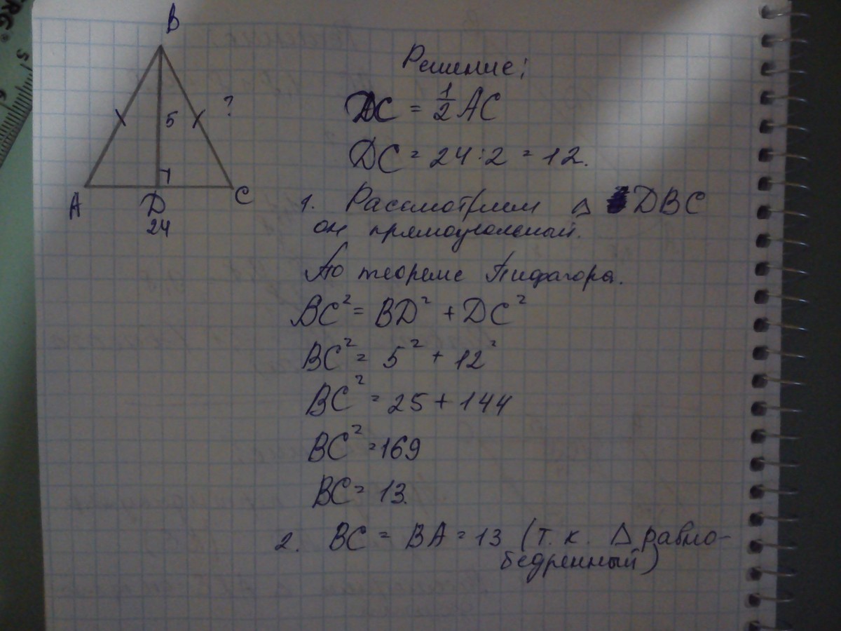 Сторона треугольника равна 24 а высота. Высота проведенная к основанию равнобедренного треугольника равна 5. Высота проведеная к осноаанию равнобедренного треугольника равна5. Высота равнобедренного треугольника равна 5 см а основание 24. Сторона треугольника равна 24 см.