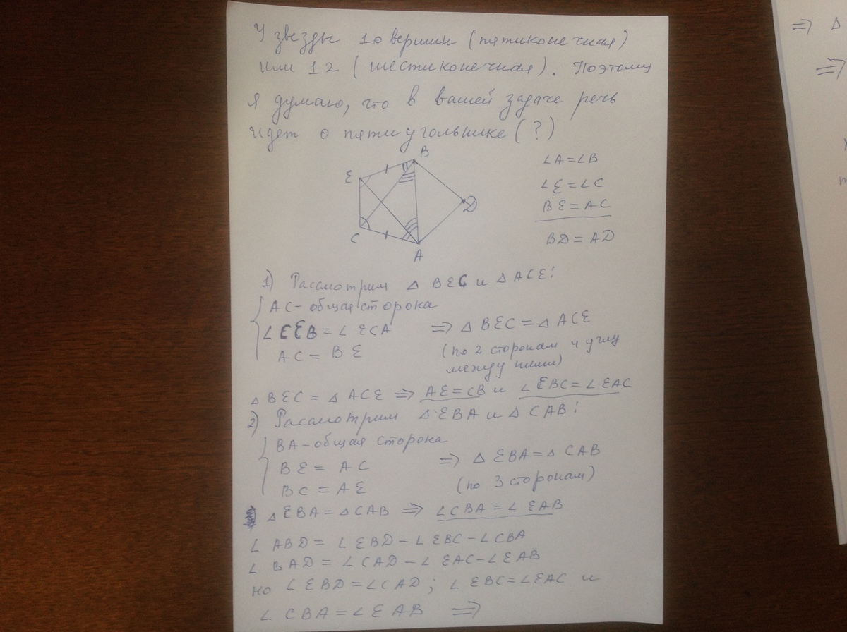 Угол при вершине е. У звезды adbec равны углы при Вершинах. У звезды adbec равны углы при Вершинах ce а тфкже равны длинны отрезков ACBE.