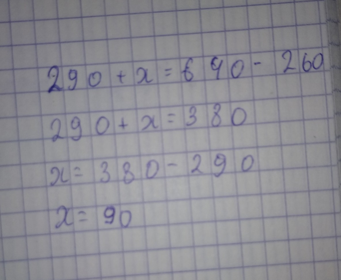 7 плюс икс равно 4. 290+×=640-260. 290+Х 640-260. Уравнение 290+х 640-260. Решение уравнений 290+x 640-260.