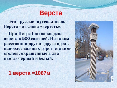 Верста мера длины сколько. Верста. Верста мера длины. Старинные меры длины верста. Верста это сколько в метрах.