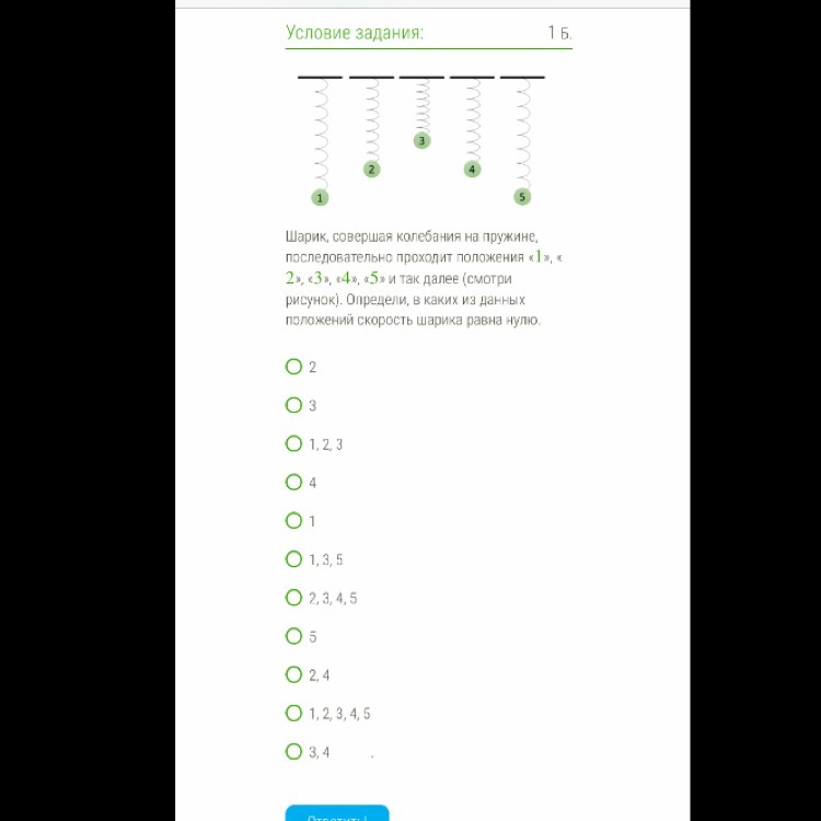 Простые ответы. Совершая колебания на пружине, последовательно проходит положения. Шарики совершая колебания на пружине. Тело совершая колебания на пружине. Определи в каких из данных положений скорость шарика максимальна.