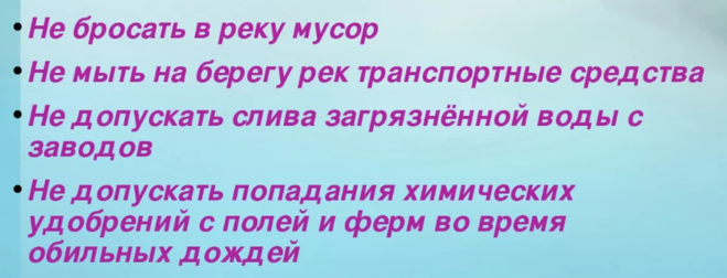 Рассказ о том почему нужно охранять водоемы и реки беречь воду 3 класс окружающий мир