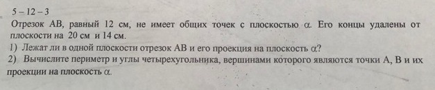 Лежит ли точка а 2 1. Отрезок ab не имеет общих точек с плоскостью Альфа. Отрезок АВ равный 12 см не имеет общих точек с плоскостью Альфа. Отрезок АВ равный 5 см не имеет общих. Отрезок а равный 5 см не имеет общих точек с плоскостью.