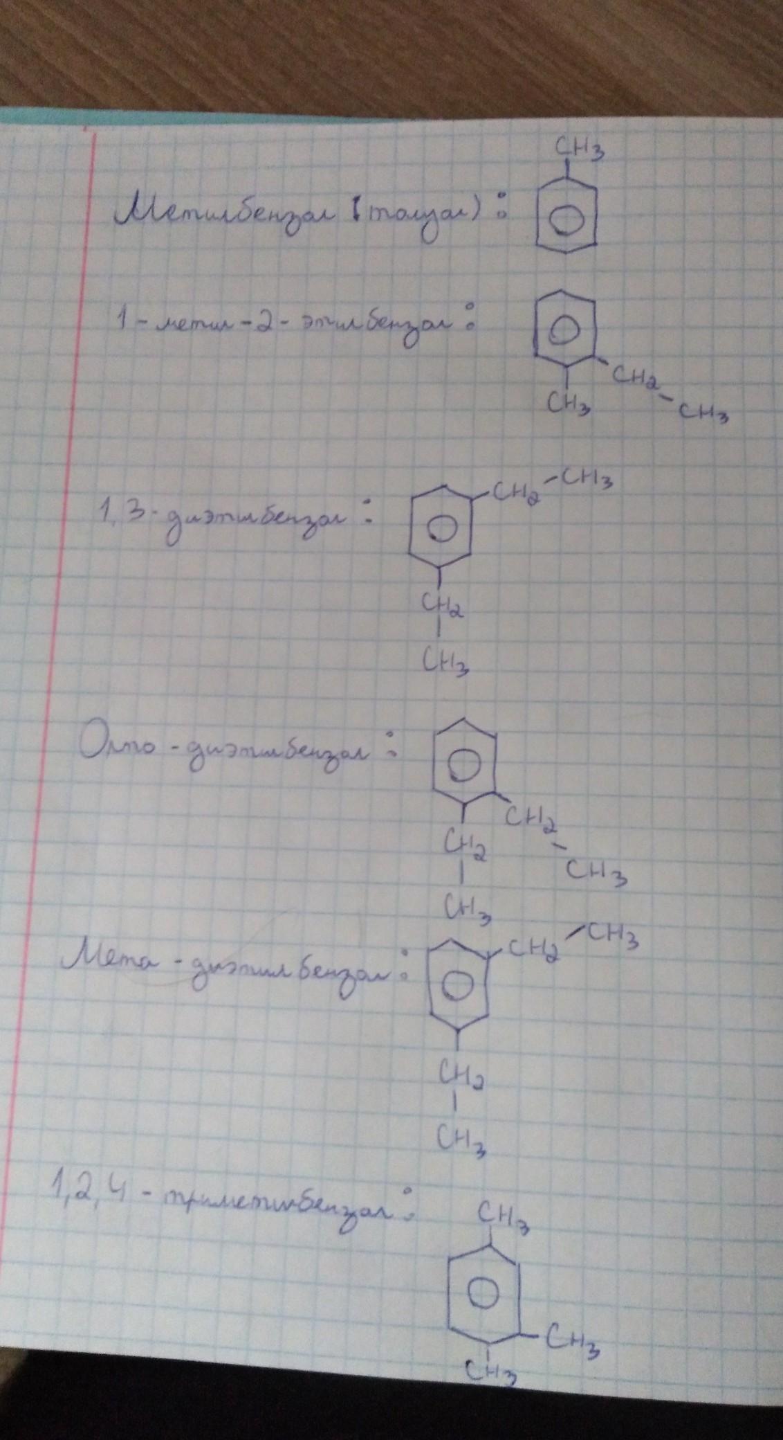 Формула метилбензола. Структурная формула 1,2 метилбензол. Структурные формулы 2 метилбензо. 2 Метилбензол структурная. 2 Метилбензол структурная формула.