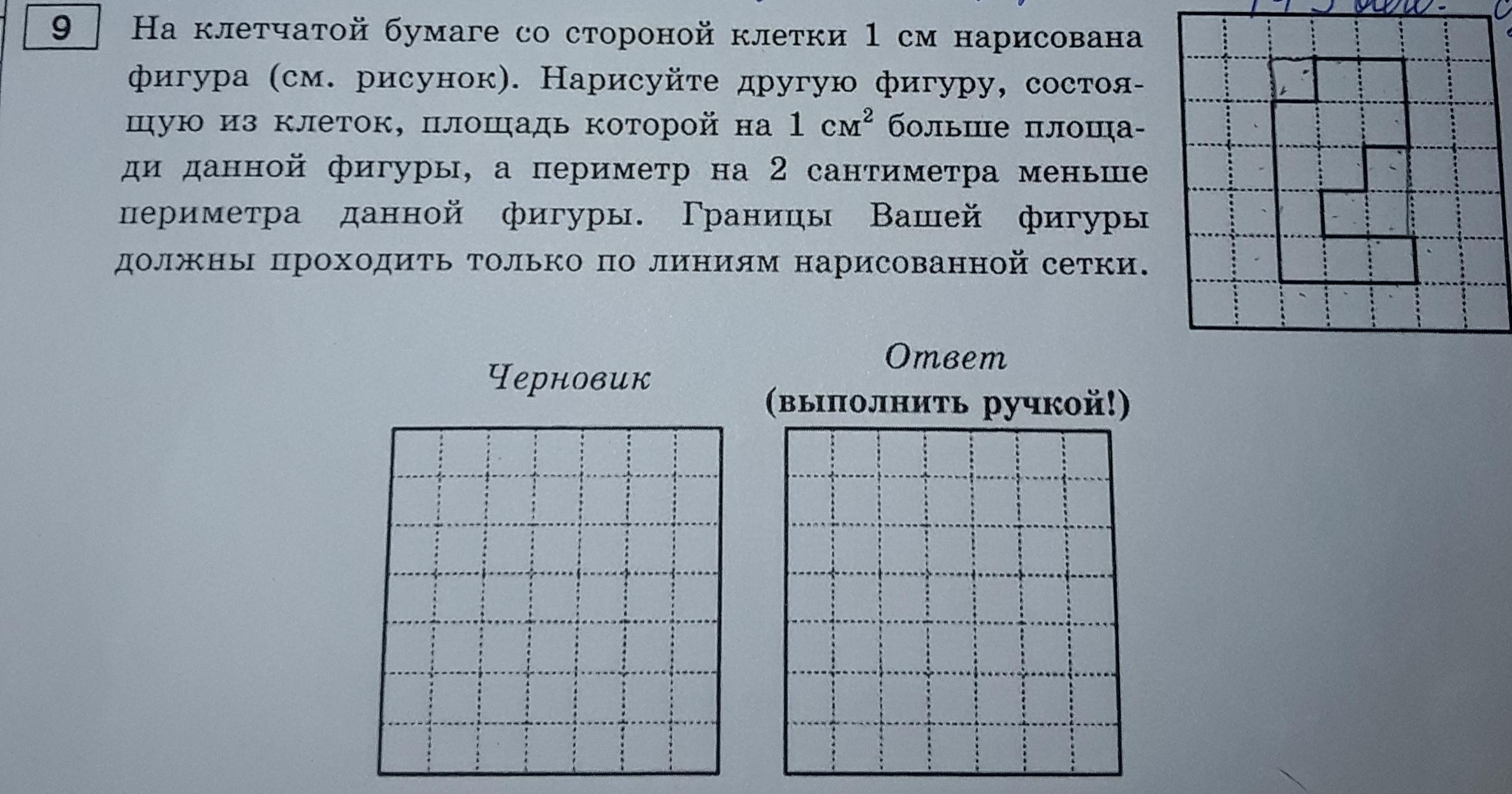 На клетчатой бумаге со стороной клетки 1 см нарисована фигура нарисуйте другую фигуру состоящую