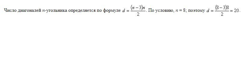 Количество диагоналей. Сколько диагоналей у 8 угольника. Формула количества диагоналей. Количество диагоналей n-угольника формула. Количество диагоналей у 8 угольника.