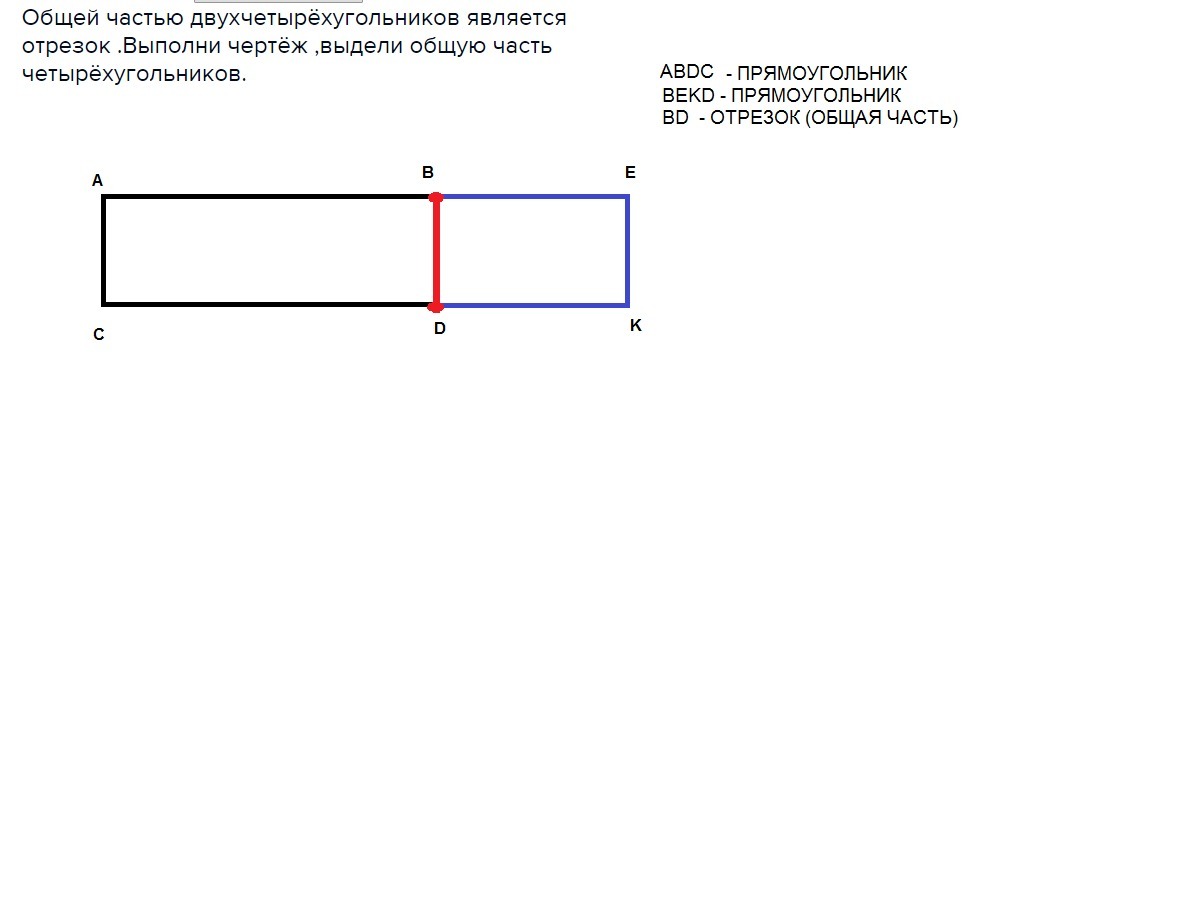 Отрезок прямоугольник. Общей частью двух четырехугольников является отрезок. Общая часть двух четырехугольников отрезок. Общей частью двух четырехугольников является отрезок выполни. Общей частью двух четырехугольников является отрезок выполни чертеж.