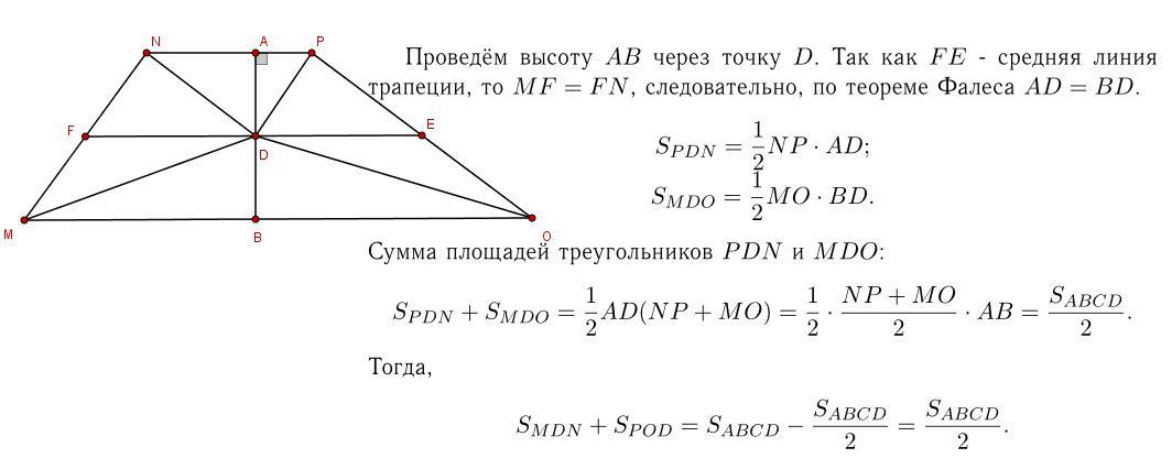 На средней линии трапеции abcd. Сумма площадей треугольников в трапеции. Трапеция середина произвольная точка площадь. Произвольная точка плоскости трапеции. Произвольная точка это в геометрии.