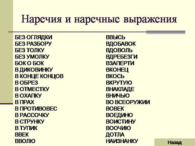 Наречия которые всегда пишутся слитно. Наречия список. Наречные выражения. Слова наречия список. Наречия в русском языке список.