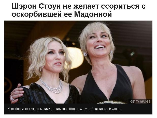 Мадонна и Шерон Стоун фото, как оскорбила Мадонна Шерон Стоун