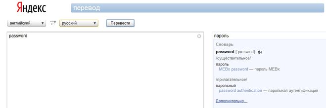 That is the password перевод