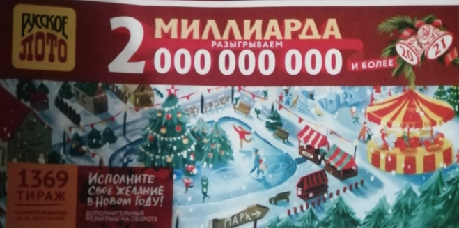 Русское лото 2 миллиарда когда розыгрыш. Новогодние лотерейные билеты русское лото 2021. Лотерейный билет новогодний русское лото 2022. Русское лото новогодний тираж 2021. Новогодний билет русского лото.