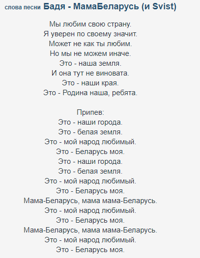 Перевод песни белорусская песня на русский. Мама Беларусь текст. Беларусь песня. Белоруссия текст. Песня моя Беларусь текст.