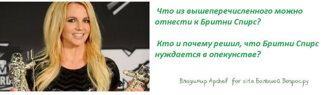 Что из вышеперечисленного можно отнести к Бритни Спирс?   Кто и почему решил, что Бритни Спирс нуждается в опекунстве?