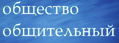 Предложения со словом общество общительный