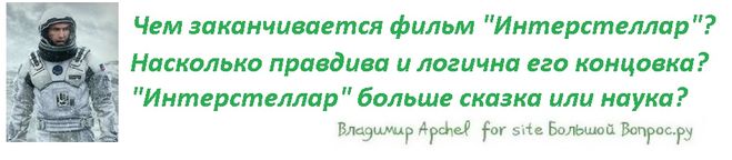 в чем смысл фильма Интерстеллар, фильм Интерстеллар возможен, события в космосе в фильме Интерстеллар, научное обоснование фильма Интерстеллар