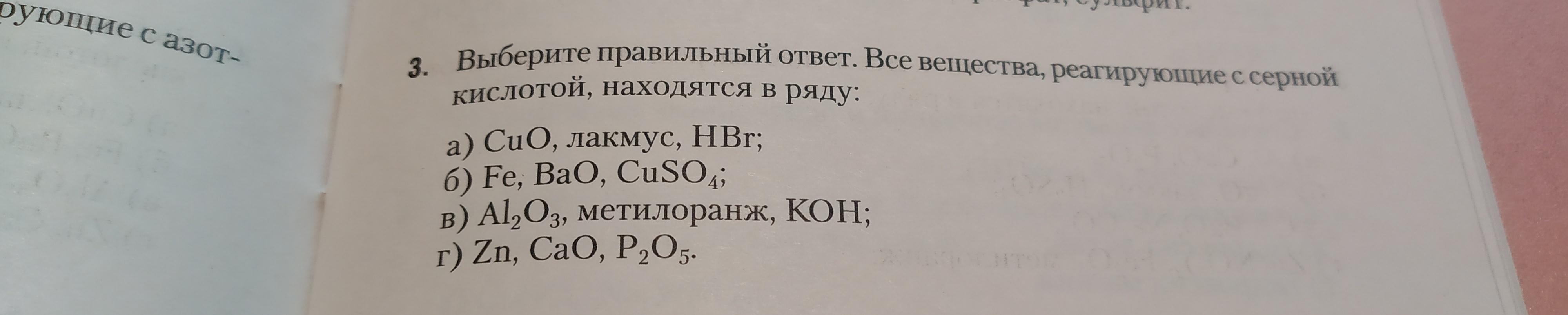 Какое из перечисленных веществ является лишним. Вещества реагирующие с серной кислотой. Только кислоты расположены в ряду.