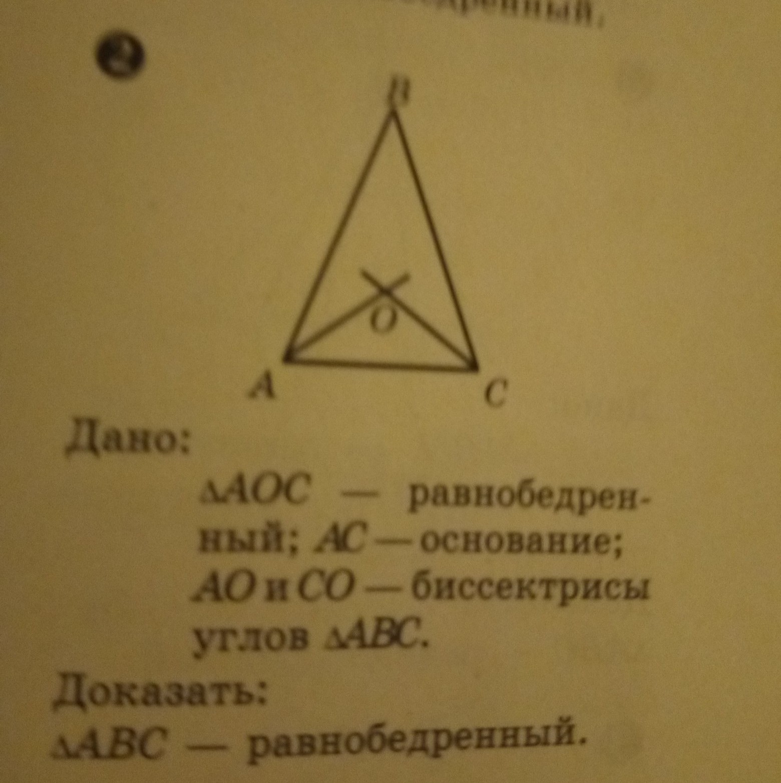 Дано треугольник abc равнобедренный доказать abc. Треугольник ABC равнобедренный с основанием AC ao. Дано треугольник АОС. Дано АВС равнобедренный доказать треугольник АОС равнобедренный. Дано AOC равнобедренный AC основание ao.