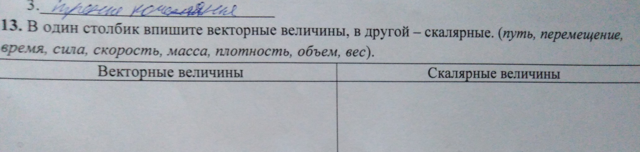 Выпишите в 1 столбик. Таблица 1 столбик. В один столбик выпишите векторные величины в другой Скалярные. В один столбик выпишите векторные физические величины. Величины в столбик.