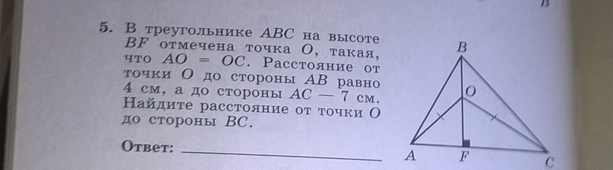 В треугольнике abc o. В треугольнике АВС стороны АВ равна 4 см высота см. В треугольнике АВС,АВ равно 4 см. Расстояние от точки до стороны треугольника. В треугольнике ABC на высоте bf отмечена точка o такая что ao OC.