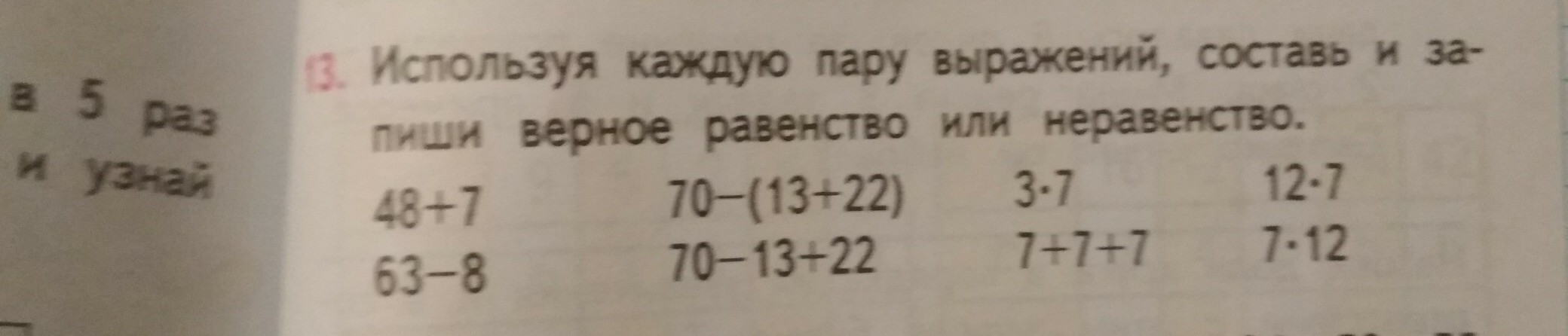 Запиши верное неравенство. Используя каждую пару выражений Составь и запиши верное равенство. Используя каждую пару выражений 48+7. Используя каждую пару выражений 48+7 63-8. Используя пары выражений Составь верные равенства.