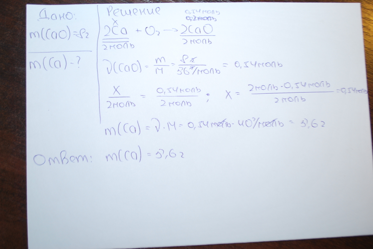 Какая масса кальция. Определи массу оксида кальция. Какова масса кальция вступившего в реакцию с кислородом. Вычислите объем кислорода вступившего в реакцию с 2,4 кальция. Кальций вступил в реакцию с кислородом.