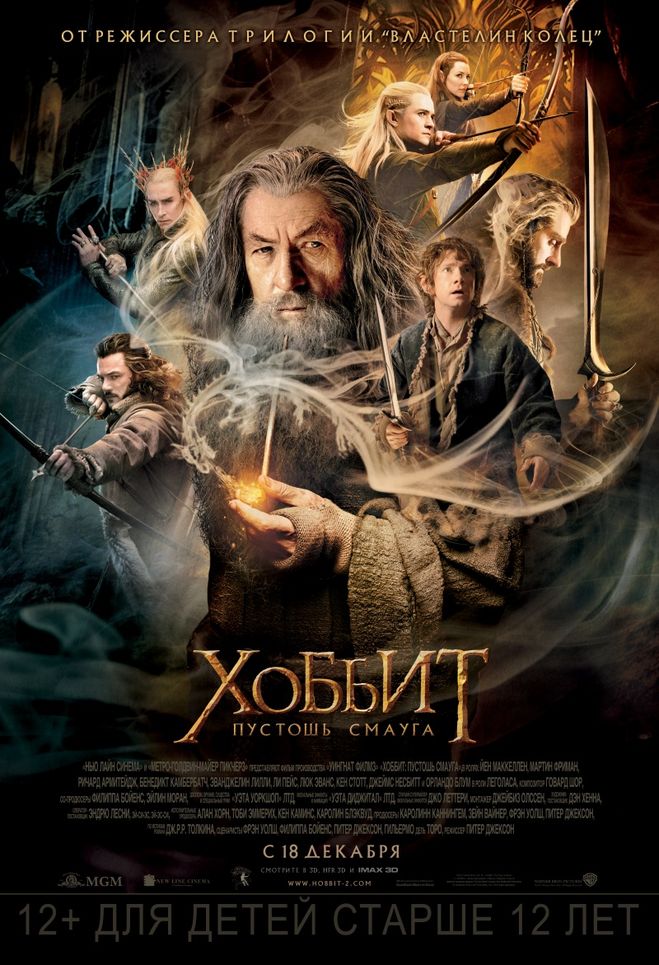 «Хоббит: Пустошь Смауга» (The Hobbit: The Desolation of Smaug, 2013)