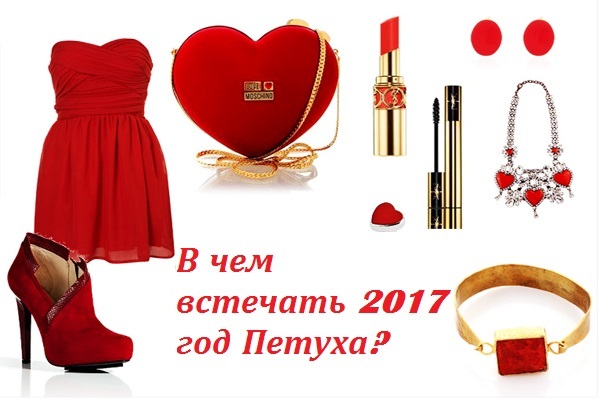 В чем встречать Новый год 2017, чтобы привлечь удачу?