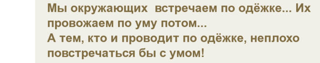 Встречала по уму. По одежке встречают по уму провожают прикол. Встречали по одежке провожали по уму короче. Цитата встречают по одежке провожают по уму. Встречают по одежке провожают по уму кто сказал.