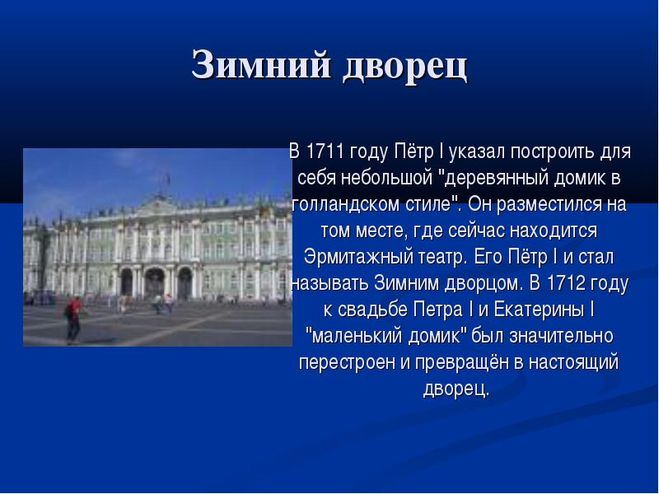 План сообщения о достопримечательности санкт петербурга зимний дворец