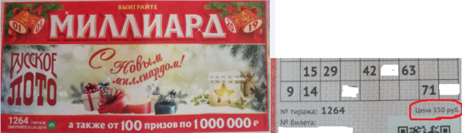 Проверить новогодние лотерейные билеты. Русское лото новогодний миллиард. Новогоднее лото миллиард. Билет лото миллиард. Русское лото новогодний билет 2019.
