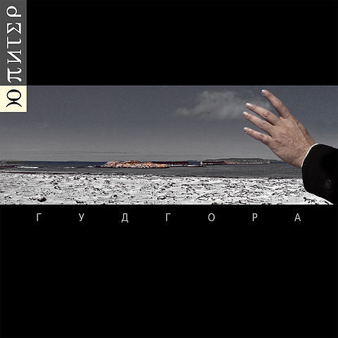 Ю-Питер «Гудгора» (2015)