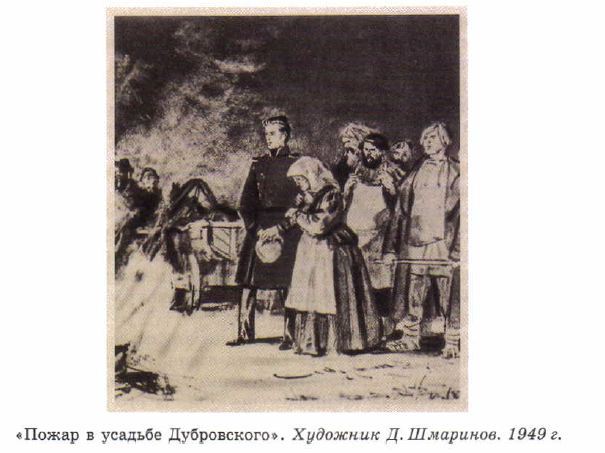 Иллюстрация лансере дубровский. Шмаринов пожар в усадьбе Дубровского. Д.А. Шмаринов. Пожар усадьбы Дубровского. 1949. Д. Шмаринов «Дубровский» 1949 г.. Дубровский художник Шмаринов 1949 г.