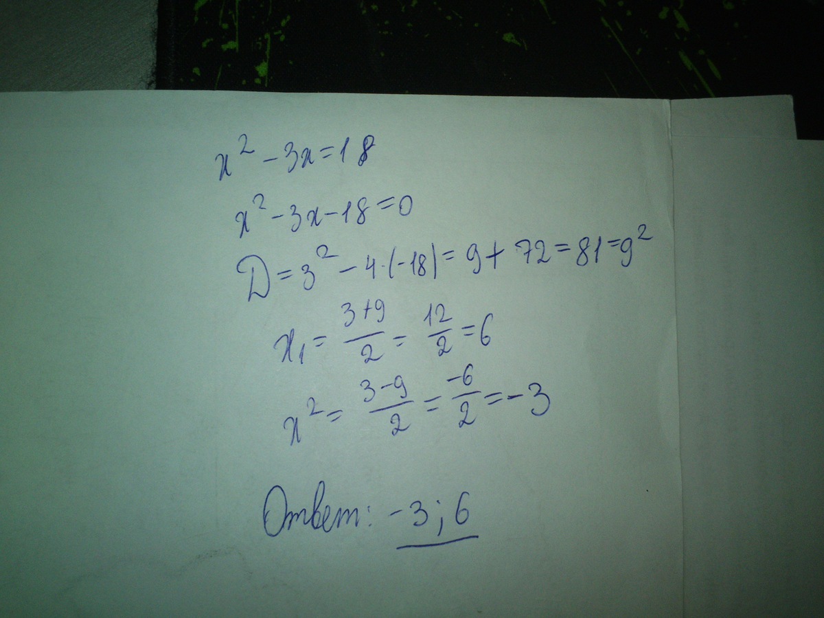 3x найдем корни уравнения. Найдите корни уравнения x2-3x=18. Найдите корни уравнения (x+3)(x-2)( x+9). Найдите корни уравнения x в степени 2. Найдите корни уравнения .x2-18 0.